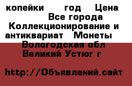 2 копейки 1766 год. › Цена ­ 800 - Все города Коллекционирование и антиквариат » Монеты   . Вологодская обл.,Великий Устюг г.